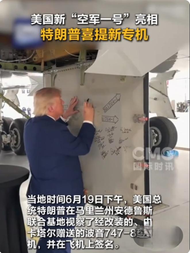 白捡4亿空中行宫！特朗普视察卡塔尔赠新空军一号，当场留名留念。事情发生在2024