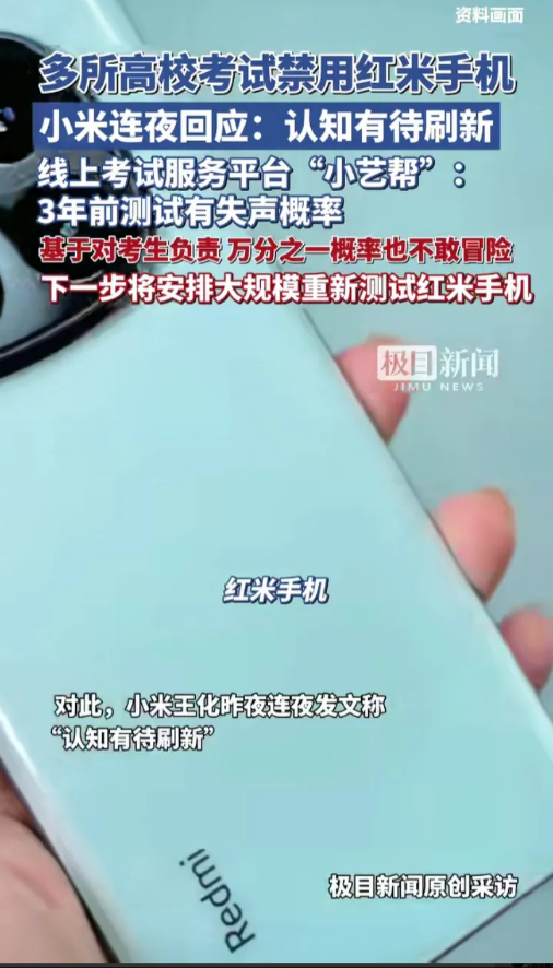 小米今年是怎么了先是汽车风波，现在手机这一块又被多所高校考试禁用。不知道是技术