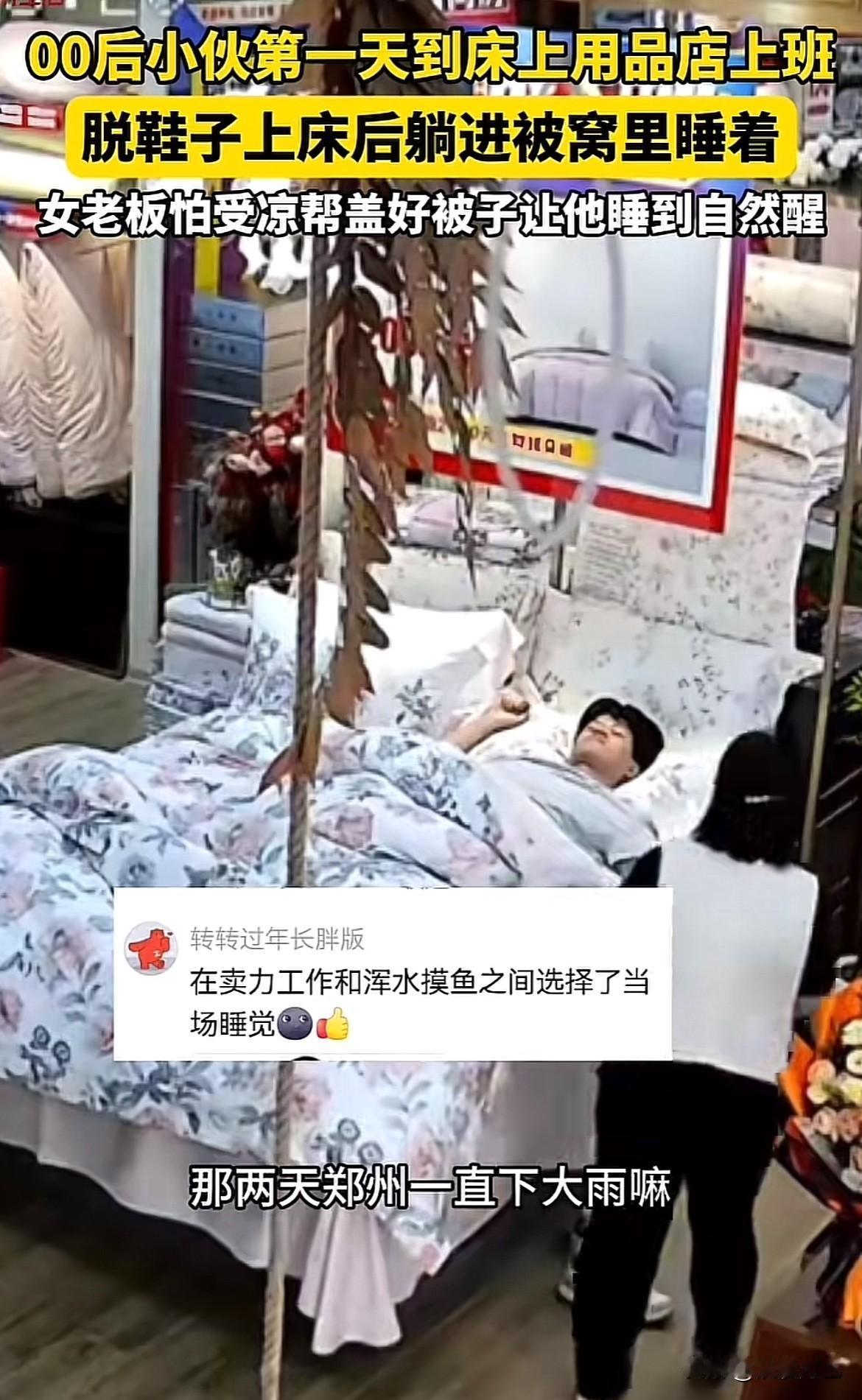 河南郑州一床上用品店，00后小伙第一天上班，干完活直接脱鞋躺进被窝睡着。女老板非