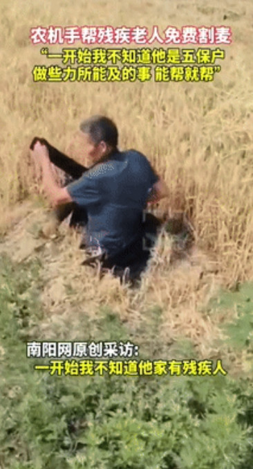 仗义多是屠狗辈！”山东聊城，一农机手给大妈割完麦后，大妈的丈夫杵着拐杖慢悠悠的也