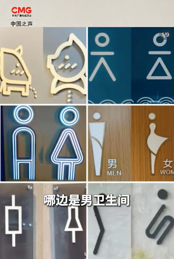 谁能管管现在的商场厕所真的，现在卫生间标识越来越抽象，有时候真怕走错了……