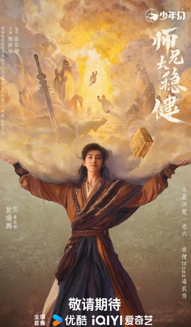 敖瑞鹏《师兄太稳健》终于快播了！《师兄太稳健》应该是接档《九门》，这个暑期档，