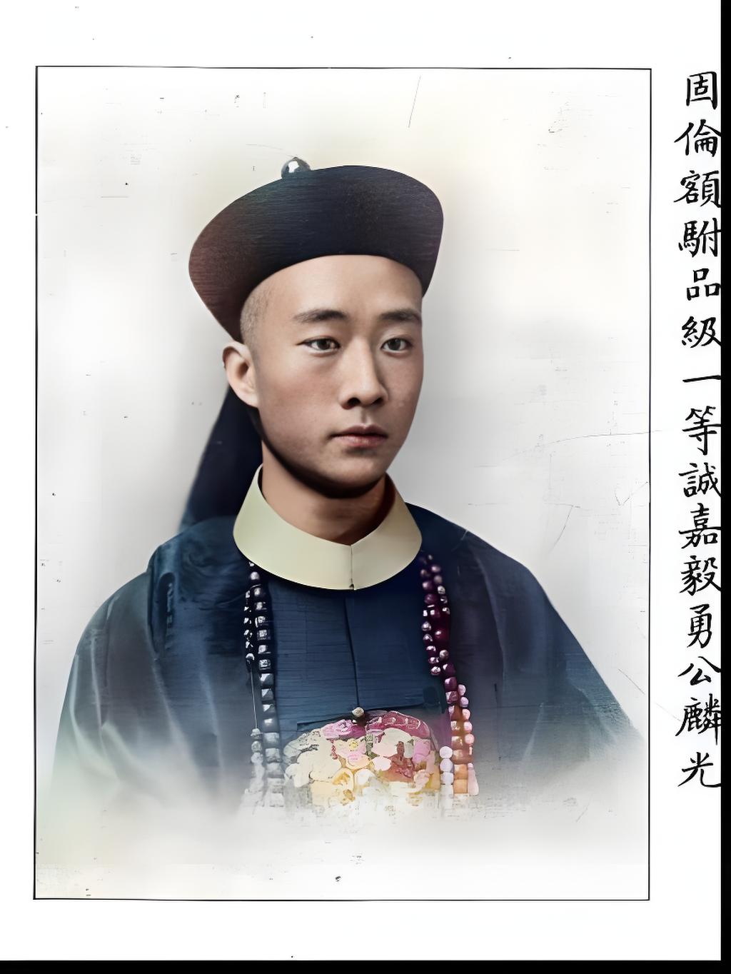 照片是麟光，祖上靠征缅甸断后战死换世袭罔替，“固伦额驸”——这在清朝可是顶级驸马