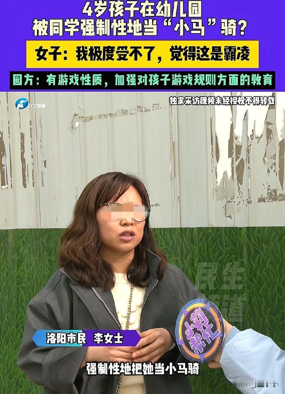 河南,一4岁孩子在幼儿园被同学当小马骑,家长看到后受不了,觉得自己的孩子被霸凌了