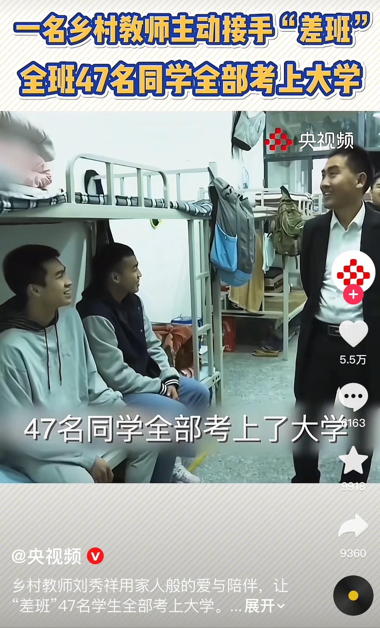 学生的好班主刘秀祥[赞]据央视视频介绍，刘秀祥班主任有多优秀，把一个差班47名学