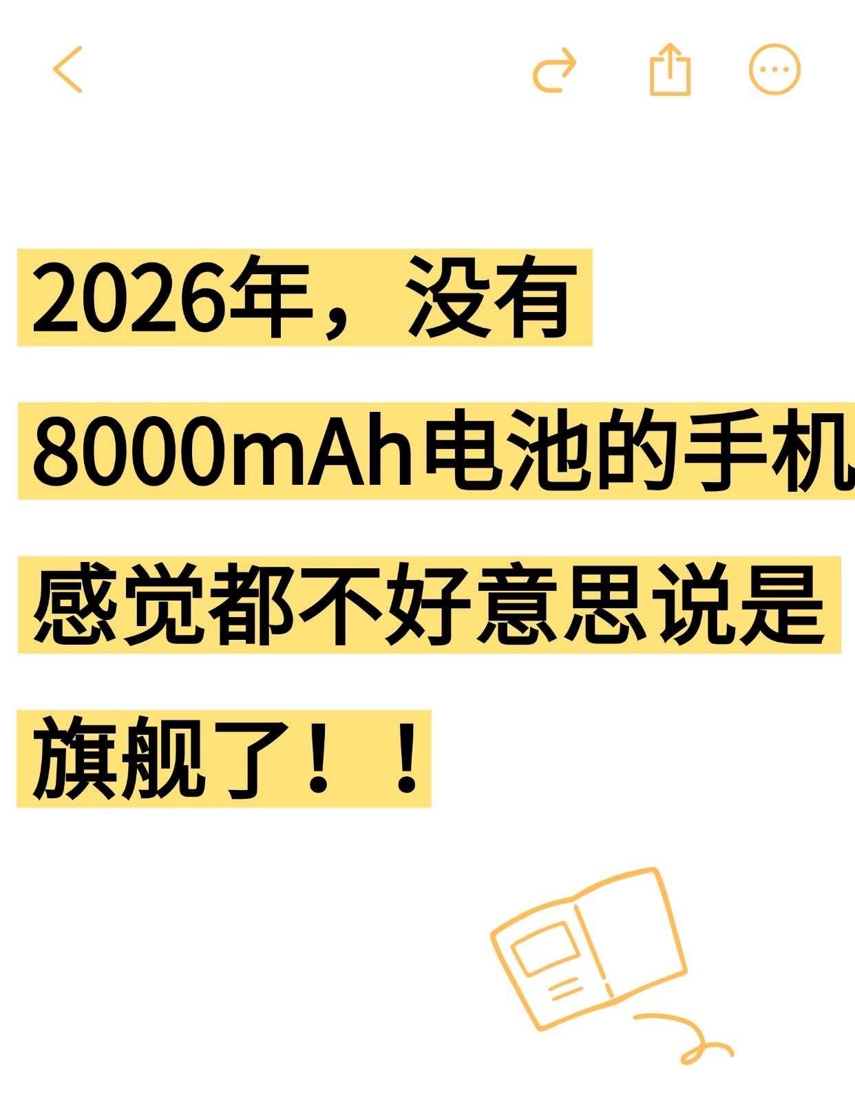 没有8000mAh的手机不再是旗舰了吗？看了一圈9月要发布的新机，发现一个挺有