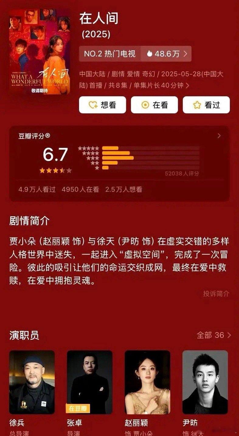 赵丽颖《在人间》豆瓣评分6.7低了还是高了？爱奇艺上一部剧《人生若如初见》豆瓣评