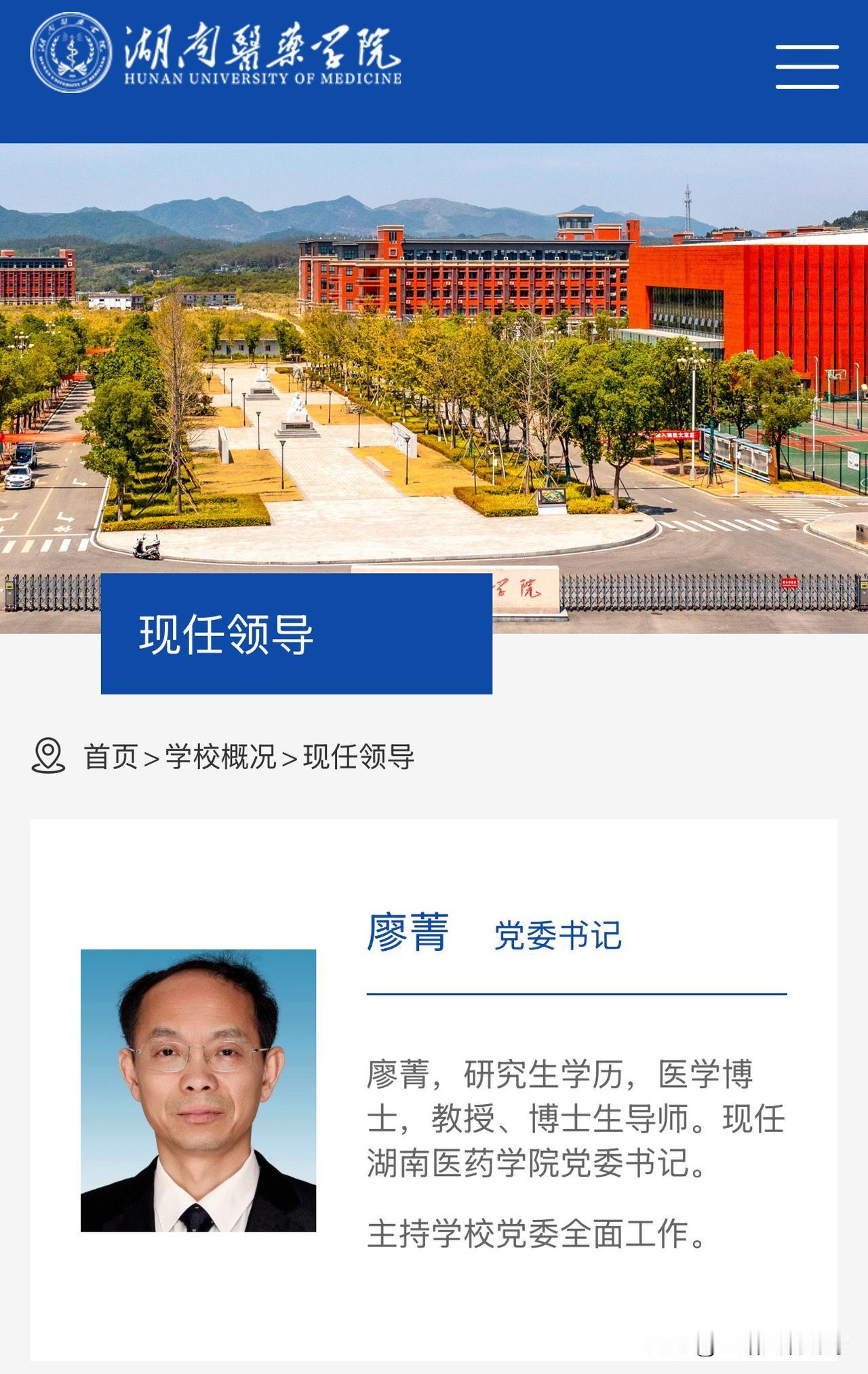 廖菁任湖南医药学院党委书记。谢四平任湖南医药学院纪委书记。廖菁，男，1970