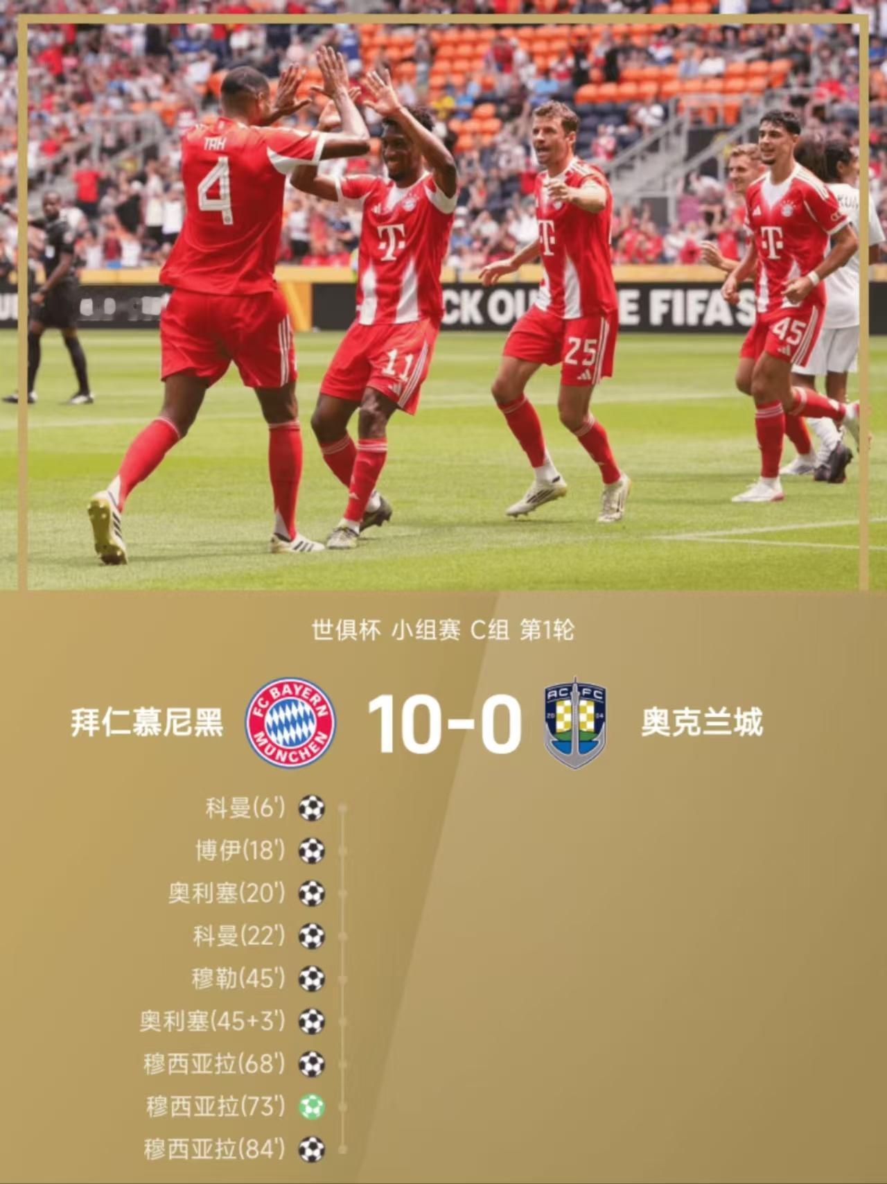 北京时间6月16日0:00，世俱杯小组赛C组第1轮，拜仁慕尼黑与奥克兰城在辛辛那