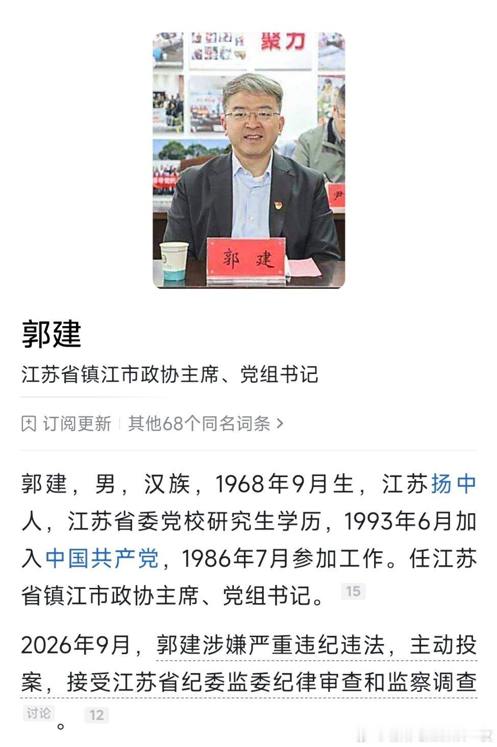 镇江市政协党组书记、主席郭建接受纪律审查和监察调查。​​​