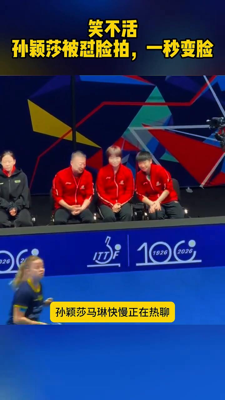 笑不活：孙颖莎被怼脸拍，一秒变脸。笑不活了，孙颖莎、马琳快慢正在热聊，笑容快意