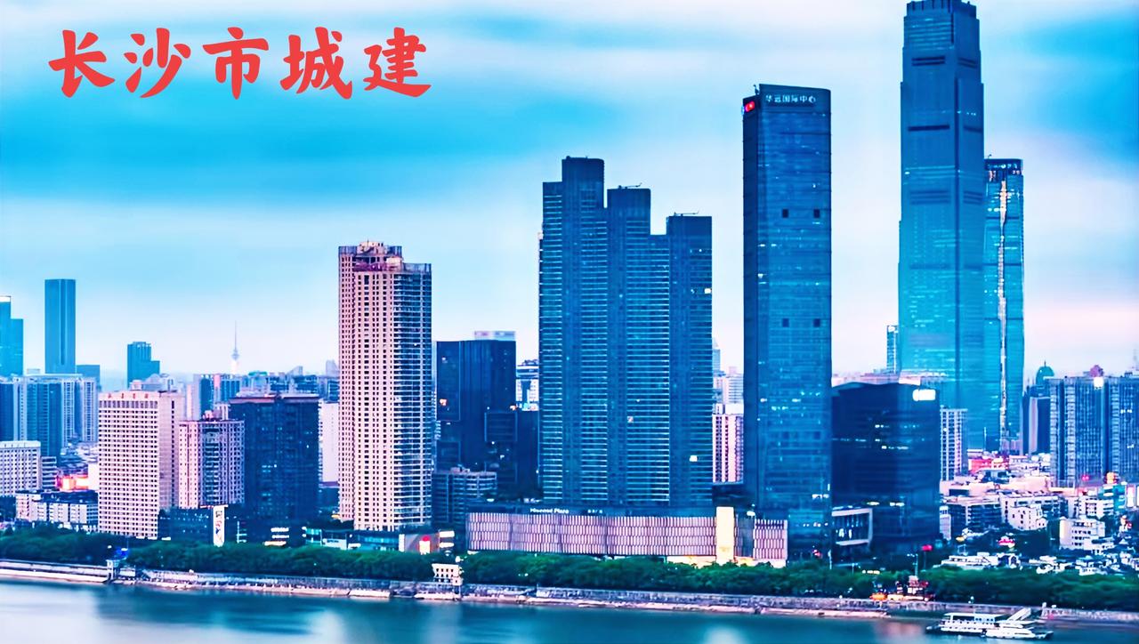 很多网友说；长沙的城市建设已经很不错了，按照我个人的观点，长沙的城建不止现在要全