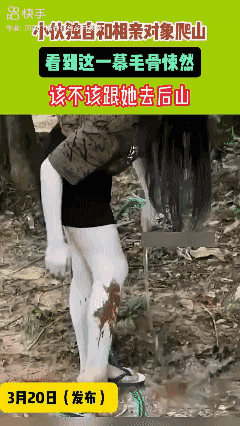 小伙独自和相亲对象爬山 看到这一幕毛骨悚然😱