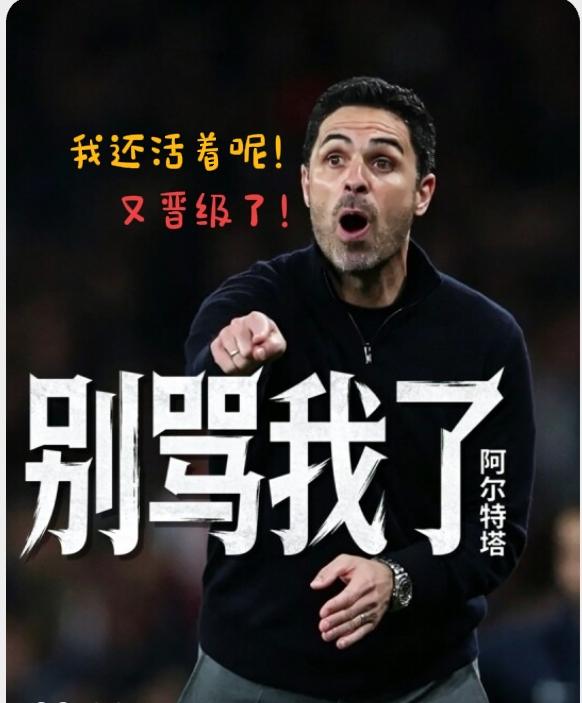 阿尔特塔真行，又苟活了一天，居然还进四强了，又被他装到了！！！阿森纳不出意外，
