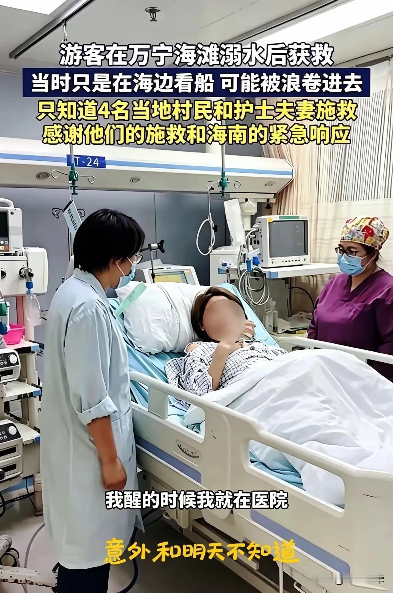 万宁那个溺水女孩终于醒了。开口就是要找浙江护士夫妻。这事看得我直冒冷汗。女孩