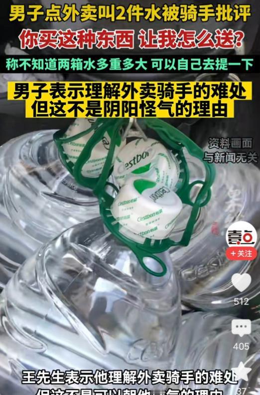“一时不知该怪谁？”5月5日风芒新闻报道，男子外卖点了两箱水，反倒把外卖骑手惹得