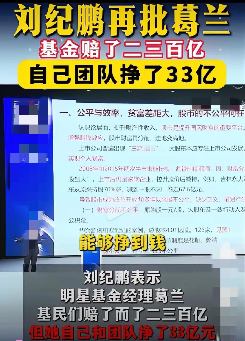 基民亏掉二三百亿，葛兰团队狂赚33亿！刘纪鹏的怒批，戳破了公募基金最荒谬的潜