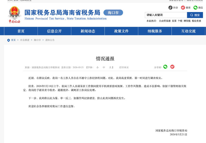 税务局工作人员上班玩手机 官方通报