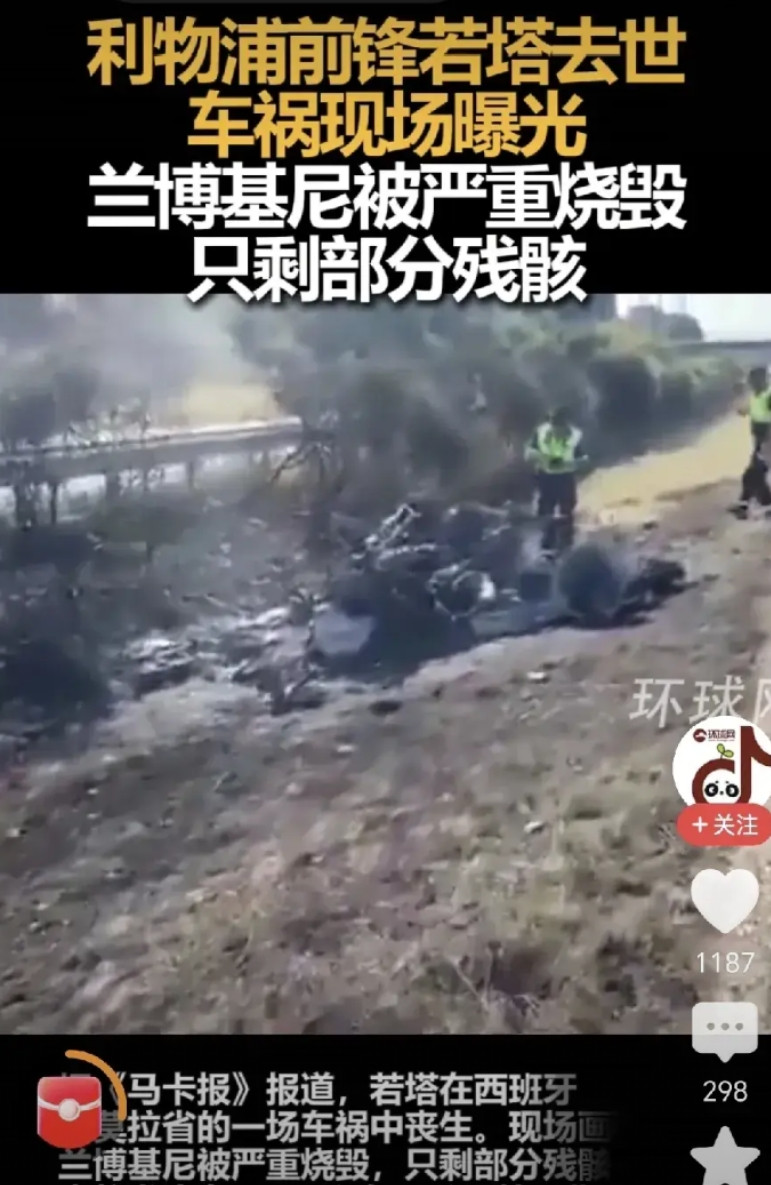 足球明星若塔，车祸被烧死，不是因为他的兰博基尼车不够豪华，也不是因为他的驾驶技术