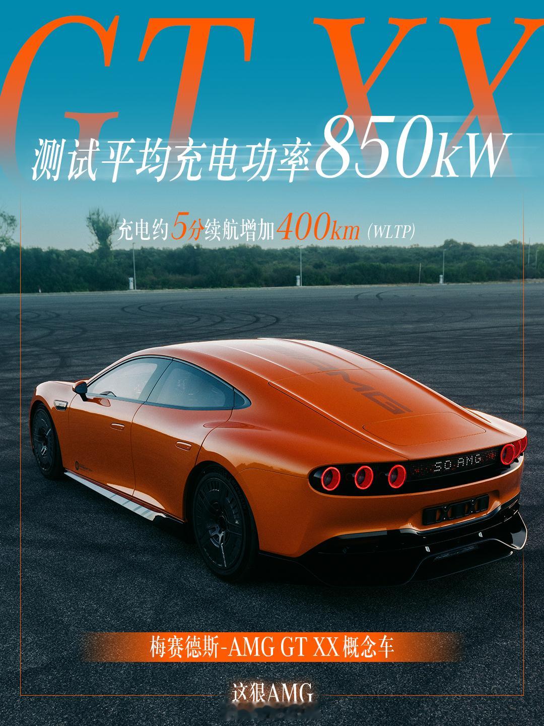 梅赛德斯-AMGGTXX概念车几乎全程300km/h恒速行驶，24小时最长