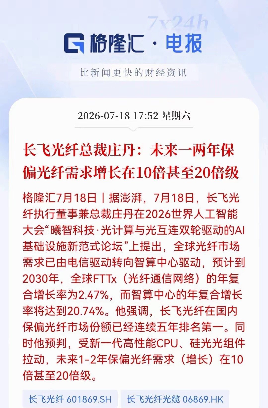 WAIC最新产业观点来了！长飞光纤总裁庄丹在2026世界人工智能大会给出光纤赛道