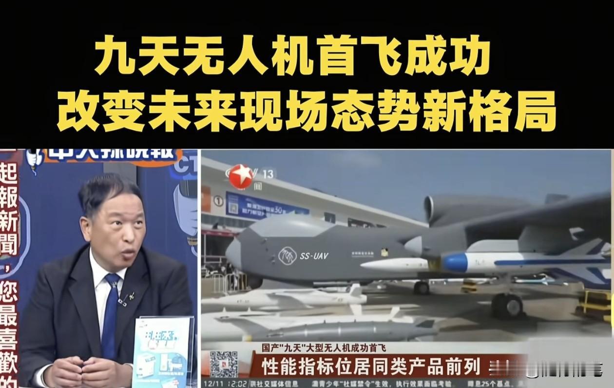 中国大陆“九天”无人机首飞成功，岛内懂得军事知识都赞叹不已，不懂军事的却在口沫横