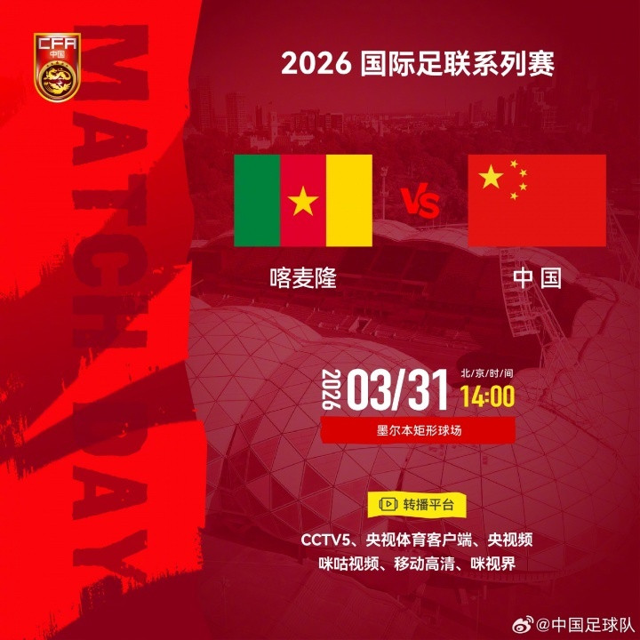 #FIFA系列赛规则#今天14点，中国男足将在墨尔本矩形球场对阵喀麦隆，本场比赛