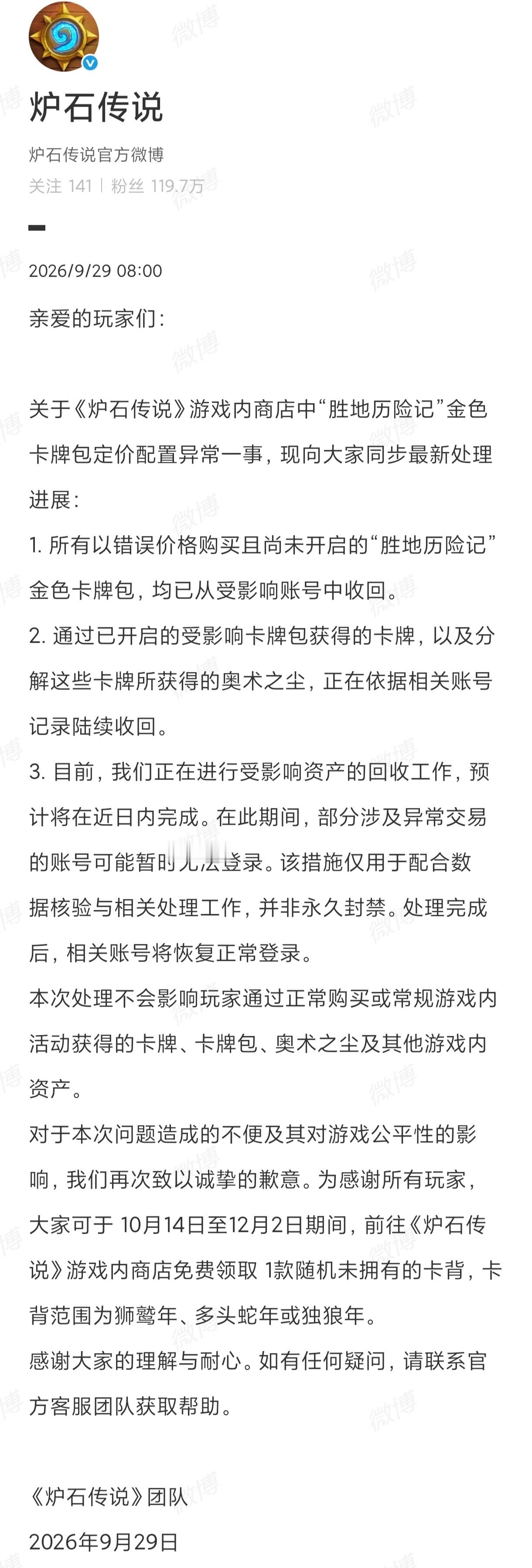 炉石传说金色胜地卡包10金币Bug，补偿方案公布：一卡背！[微笑]​​​