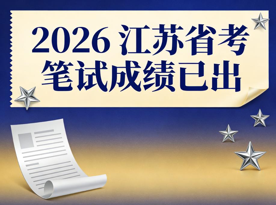 2026江苏省考笔试成绩已出，雷宝们速查！宝子们，2026江苏省考笔试成绩
