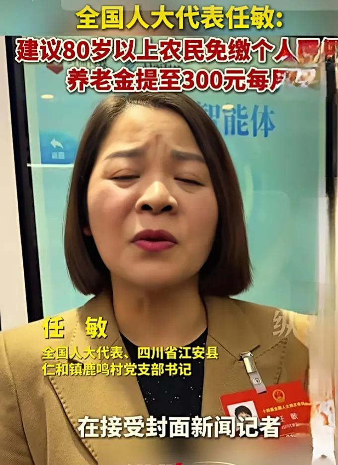 人大代表提议80岁以上农民免医保、养老金提至300元，有何意义？在2026年