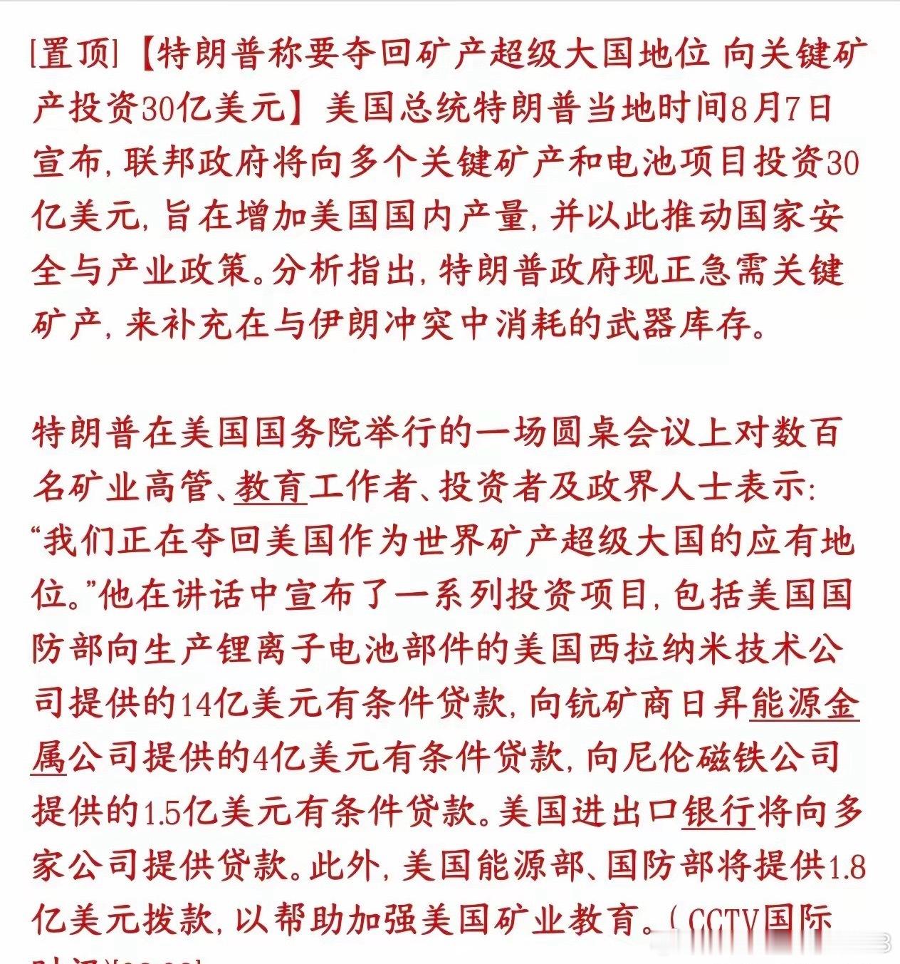 稀土与稀有金属再度迎来涨价预期。特朗普召开矿业高管会议后，宣布投放总计30亿美元