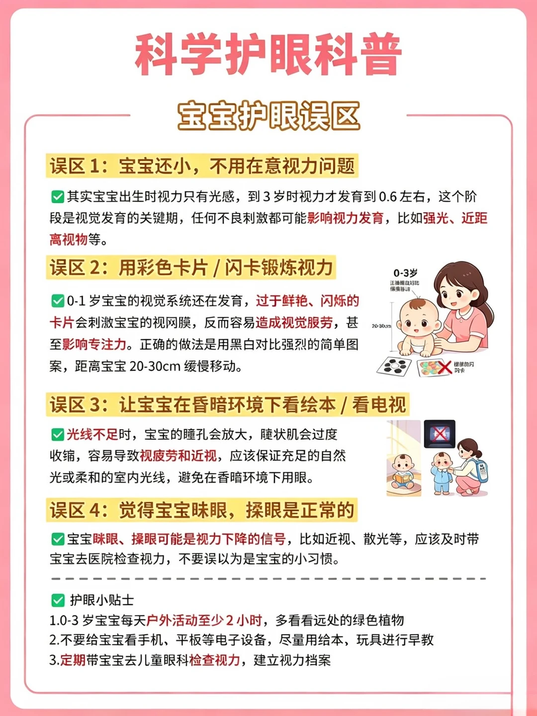宝宝护眼科普，避开日常4大误区