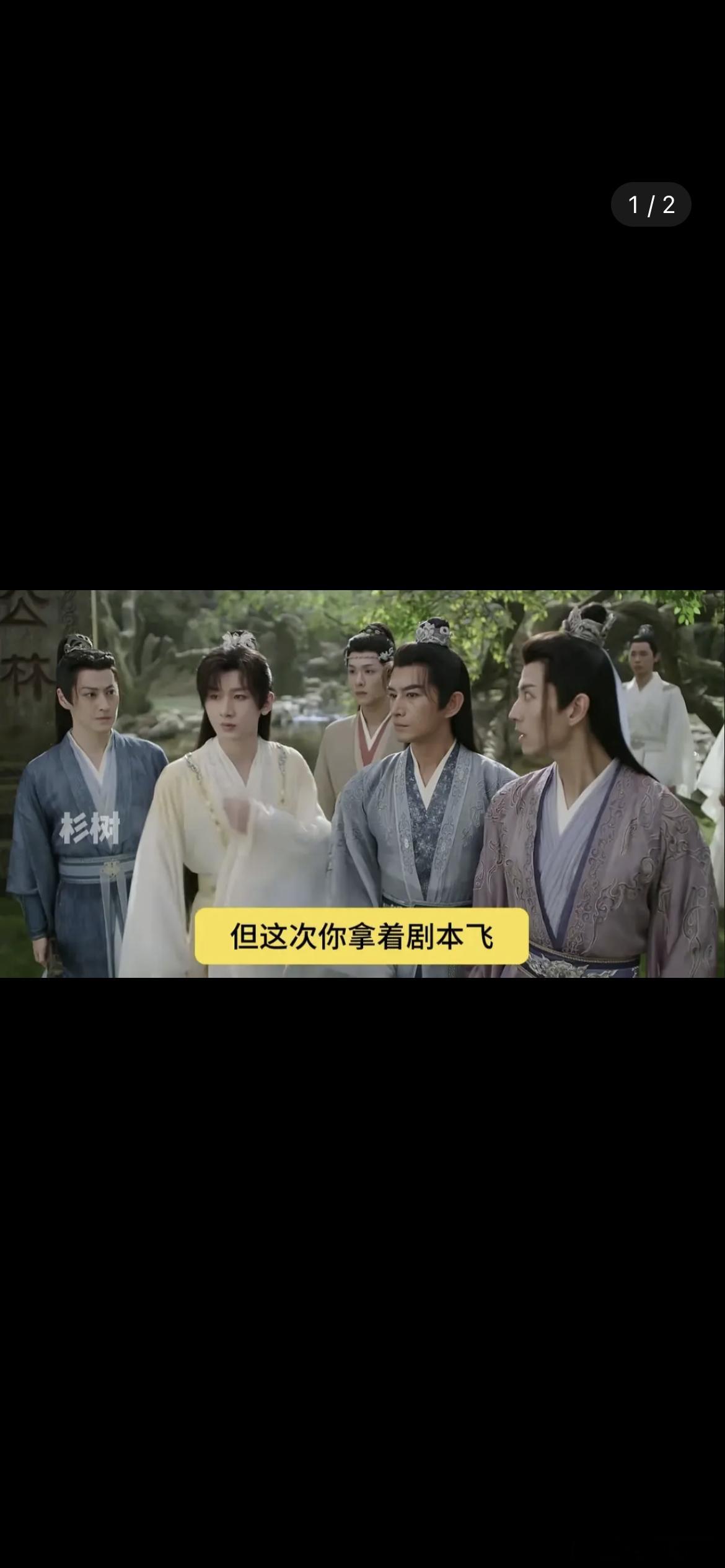 赴山海一集下线134人这是第三次还是第四次剧本露出了，合着这场戏就是全程拿着剧本