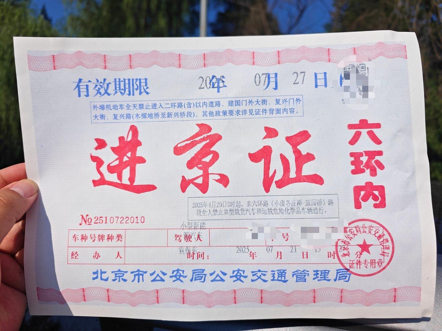 自驾往北走的朋友，切记切记绕开穿越北京的高速路，否则就要跟我一样办理进京证。纯电