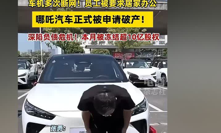 完蛋了，哪吒车正式申请破产了，广大的哪吒车主怎么办，还能不能开，售后找谁呀！