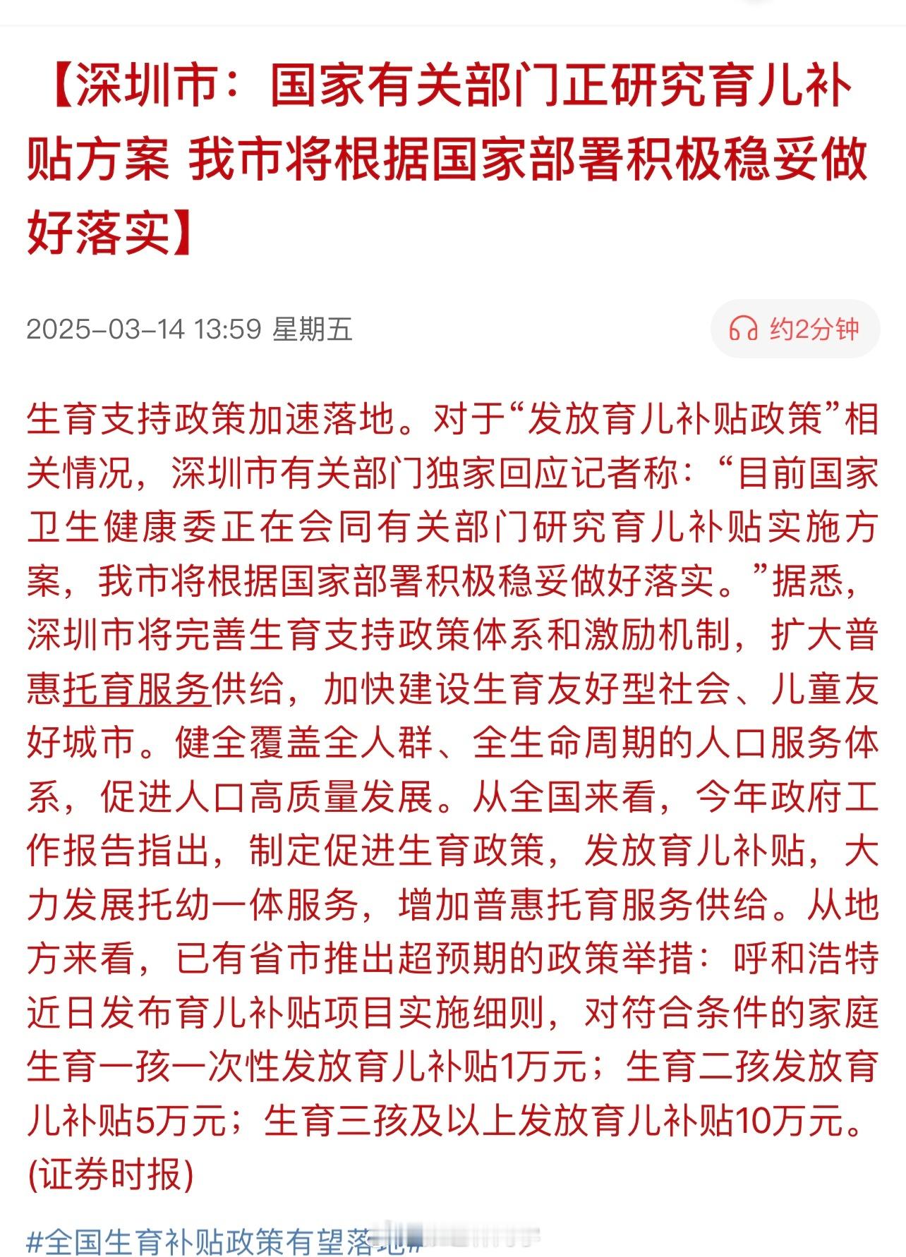 深圳市：国家有关部门正研究育儿补贴方案，我市将根据国家部署积极稳妥做好落实。​