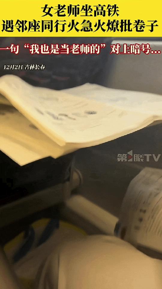 辽宁，一位女老师出门乘坐高铁，上车后就发现邻座是一位同行老师，正在疯狂的批改作业