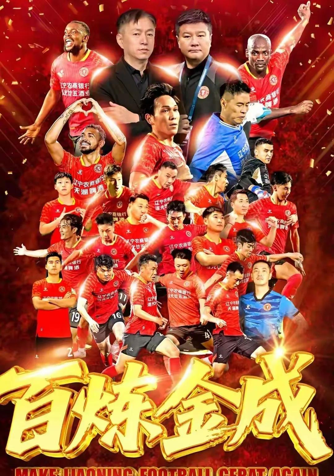 辽宁足球又回来了，辽宁铁人提前2轮夺得中甲冠军，辽宁铁人正式升超成功，李金羽真的