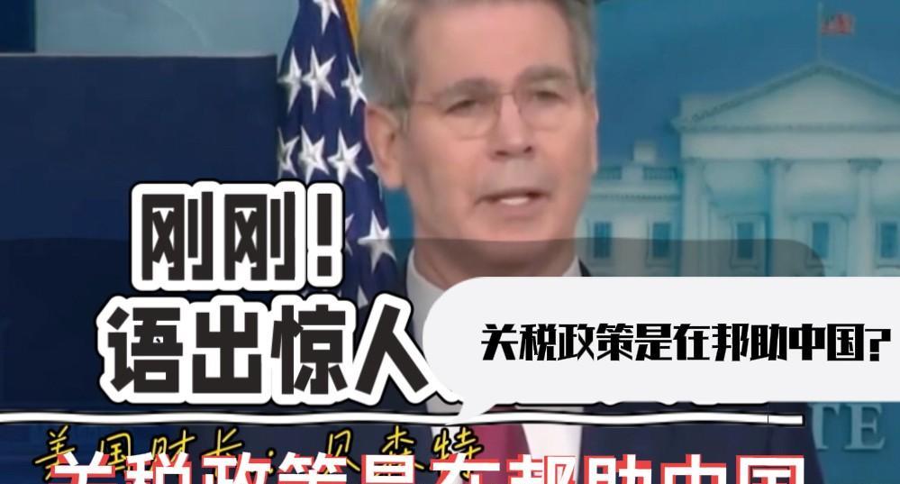 美财长：关税政策是在帮助中国最近，美国财长贝森特在国际货币基金组织和世界银行年