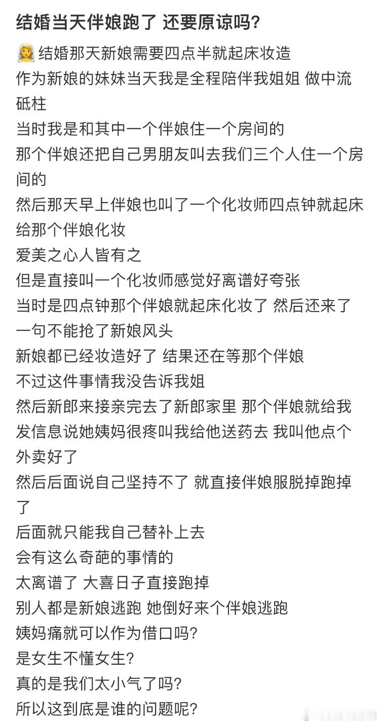 结婚当天伴娘跑了，还要原谅吗