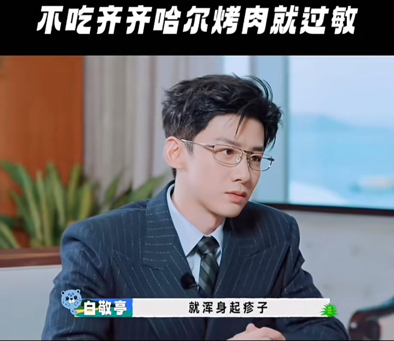 白敬亭一本正经“胡说八道”，不吃齐齐哈尔烤肉就过敏？《现在就出发》先导片白敬亭
