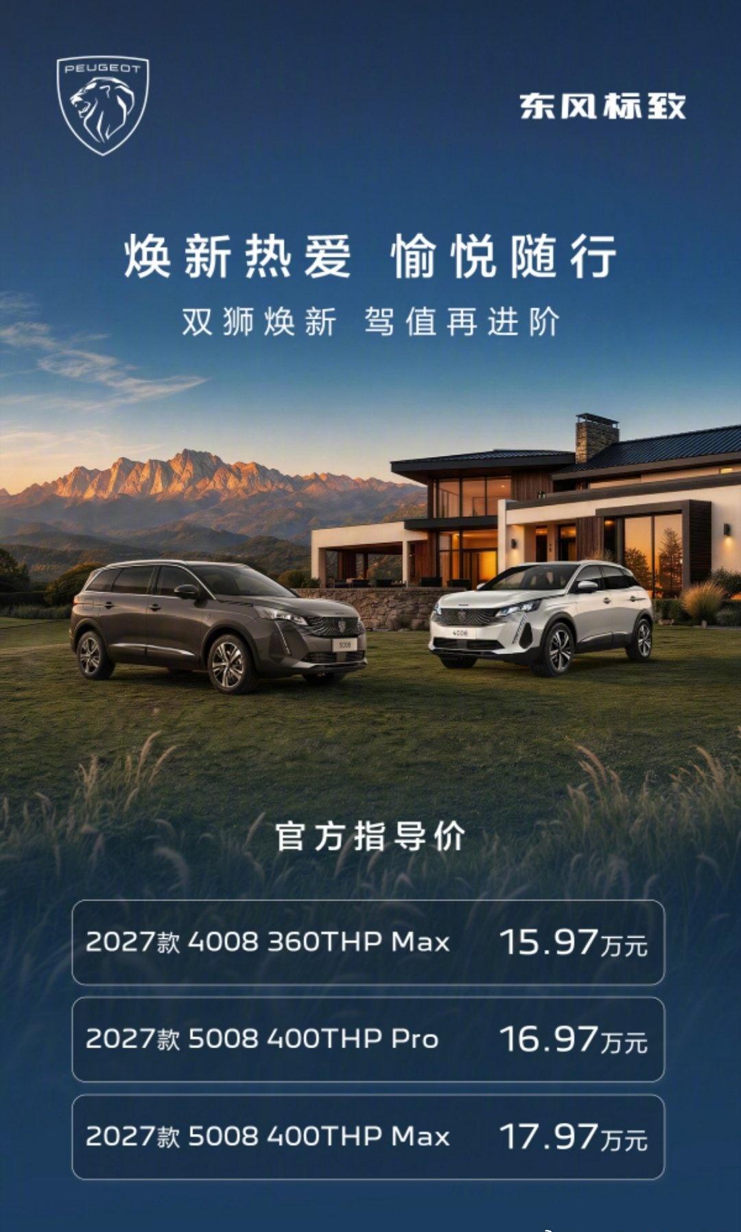 看到新款标致4008和5008，有点像毕业很多年后回到母校的感觉，一切都是那么的
