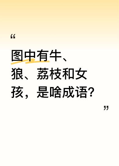 烧脑时间到啦！现在有一幅图，里面有一头牛、一匹狼、荔枝，还有个小女孩。大家快来开