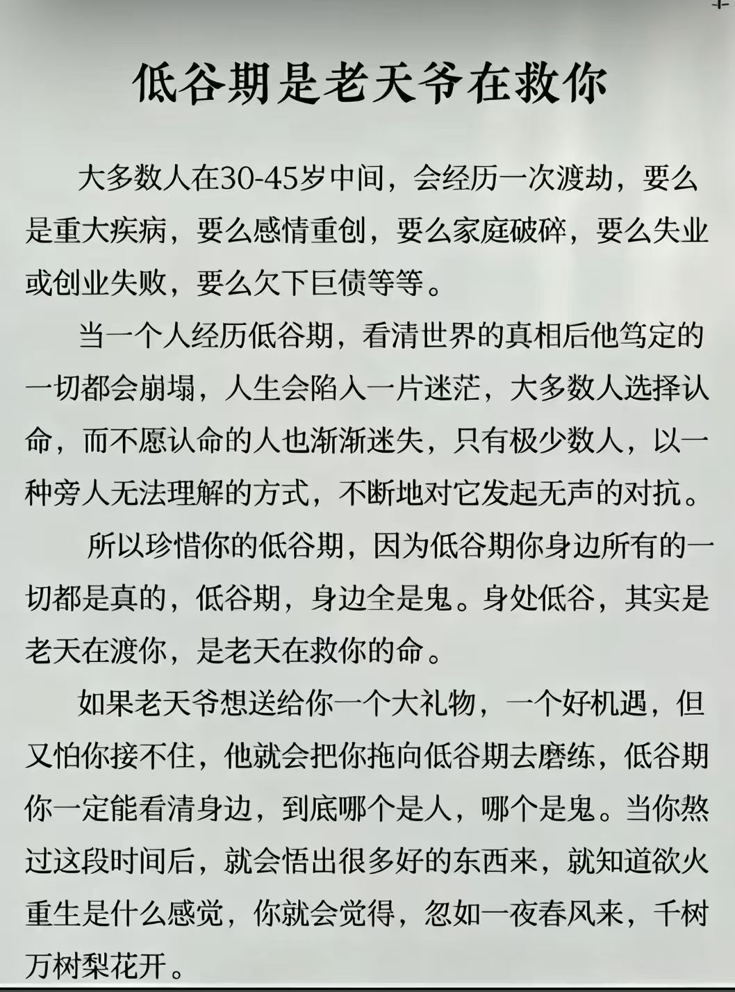 假如你现在处于低谷期，请你一定记住这段话。