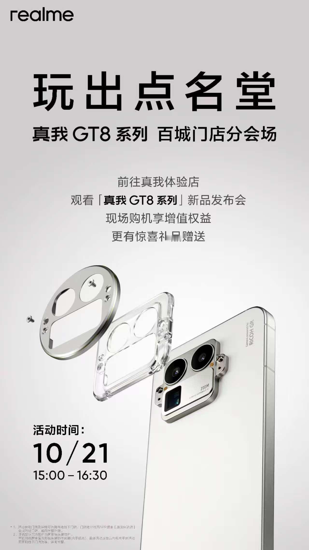 真机直接上手摸！去真我门店不仅可以观看真我GT8系列新品发布会，还可以直接上手