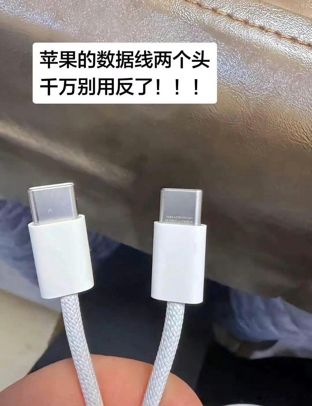 苹果的数据线两个头千万别用反了！！！​