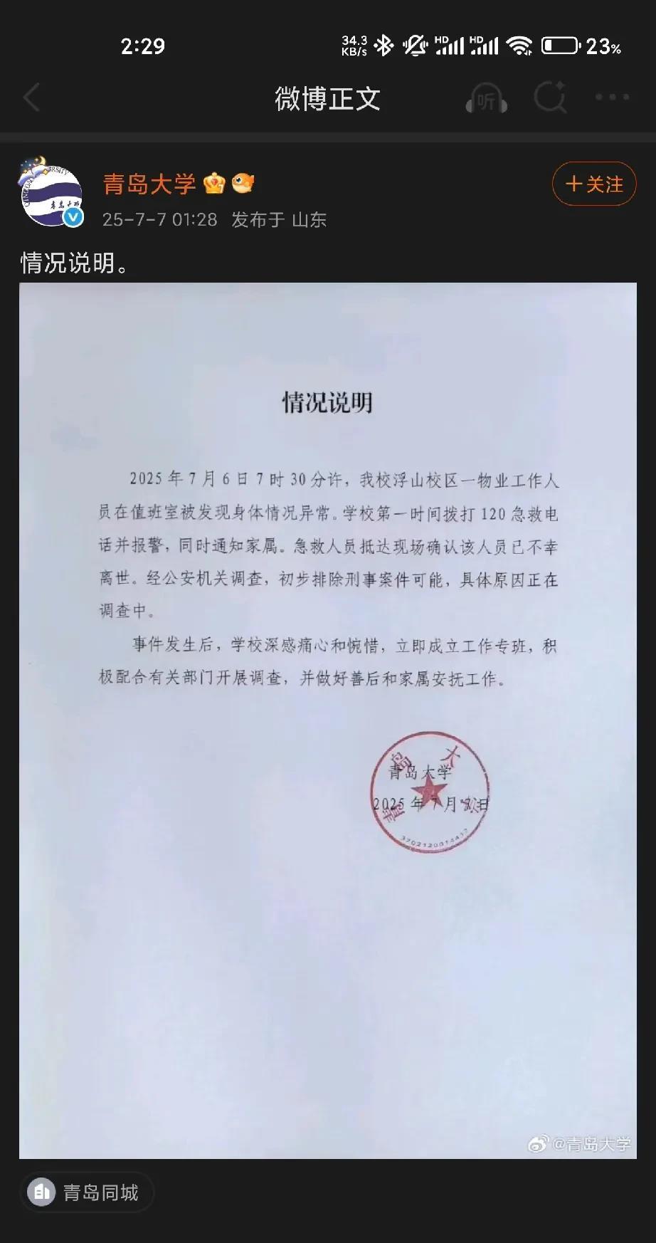 青岛大学回应来了总结版:确有此事人在值班室身体不适打120了急救人员到
