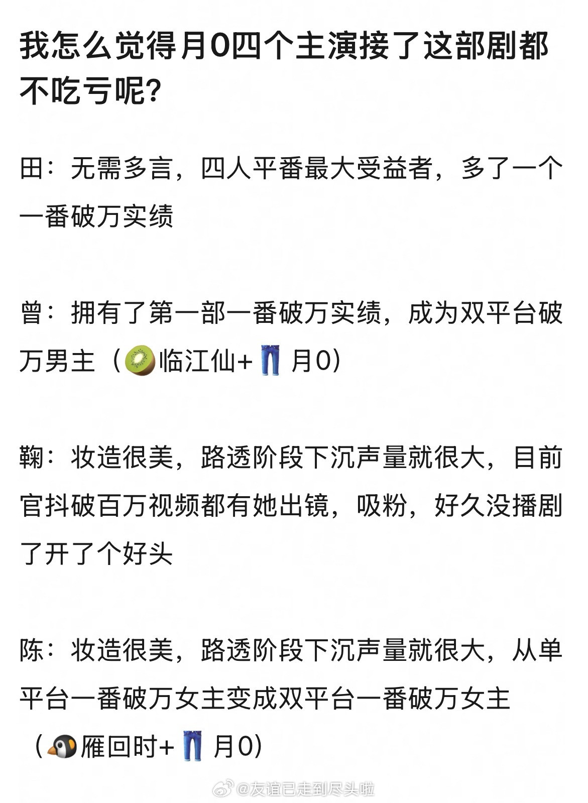 不考虑戏份，月鳞绮纪四个主演都受益了田嘉瑞：首个一番破万实绩曾舜晞：拥有了第一