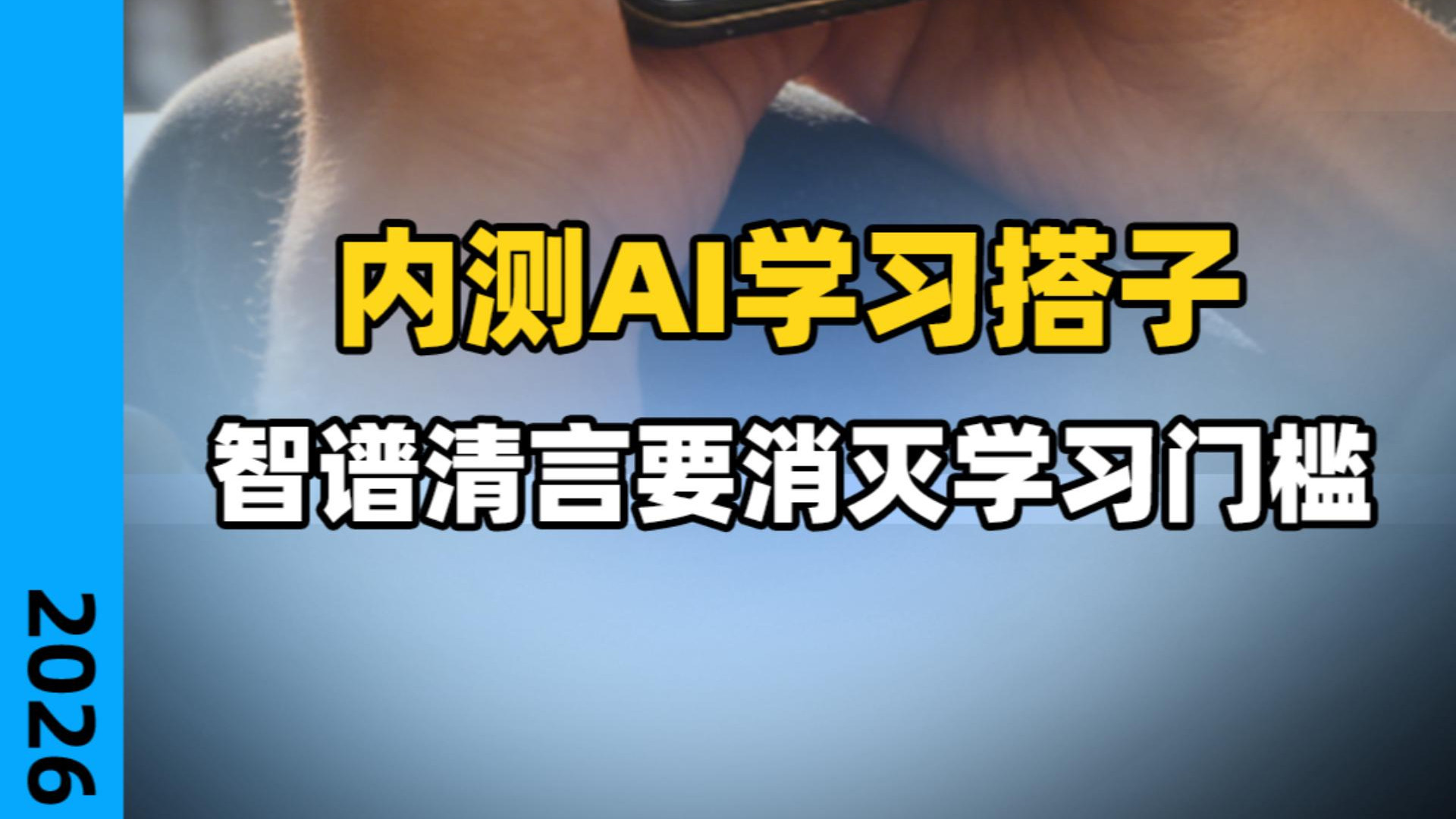内测AI学习搭子 智谱清言要消灭学习门槛