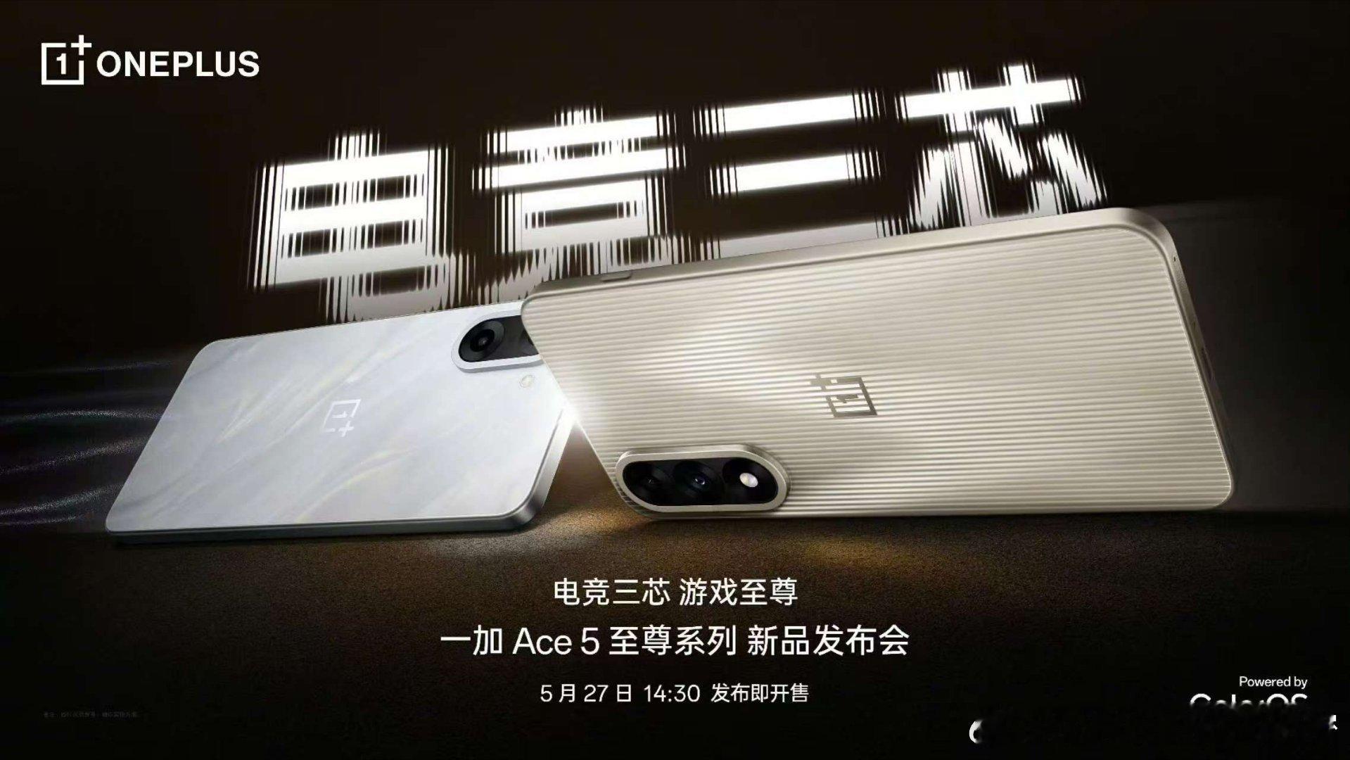 官宣！电竞三芯，游戏至尊！一加Ace5至尊系列，带来行业首个全链路硬件级游戏解决
